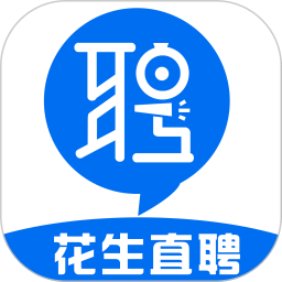 花生直聘 v1.0