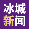 冰城新闻 v1.1.2