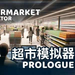 超市模拟器更多的顾客MOD v1.3