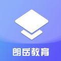 朗岳教育 v1.0.0