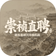 崇祯直聘：明末官场沉浮模拟器 0.2.6.
