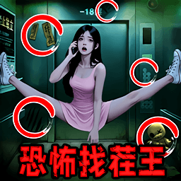恐怖找茬王 v1.0.1