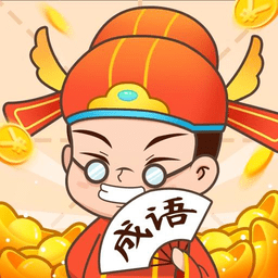 成语玩命猜猜猜 1.0.10
