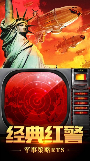 红色警戒2之共和国之辉2026手机版