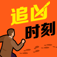 追凶时刻 1.0.0