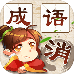 成语消消消 1.77