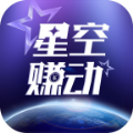 星空赚动 v7.1