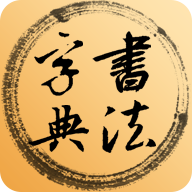 书法集字字典 v2.0.3