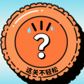这关不轻松 v1.0.0