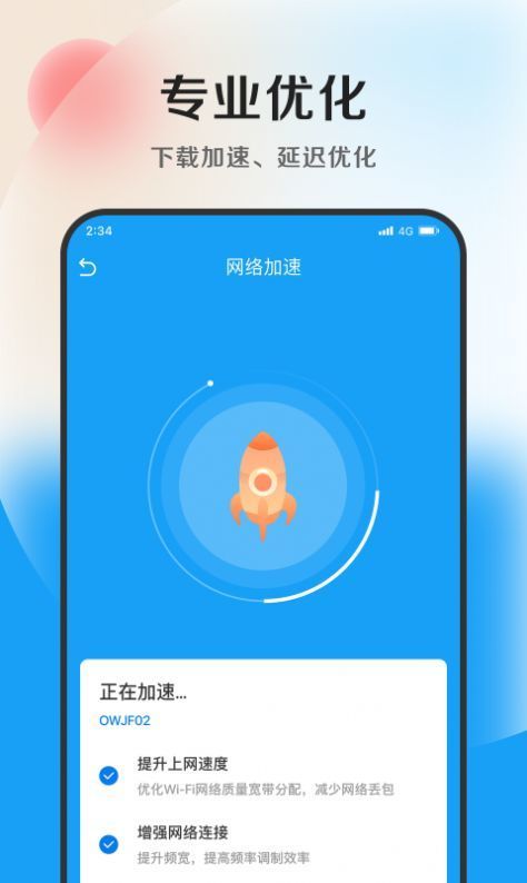 速捷加速助手