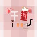 千趣壁纸 v1.0
