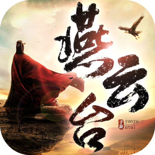 燕雲台 1.9.6
