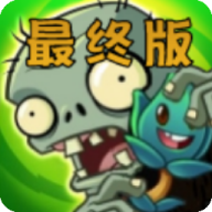 植物大战僵尸融合版4.0安装安卓版 Ultra
