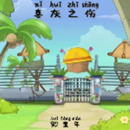 喜灰的回忆（简短测试版） 0.1