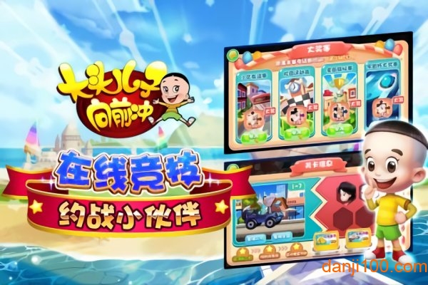 大头儿子向前冲