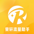 荣轩流量助手 v1.0.0