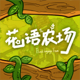 花语农场 1.0.128