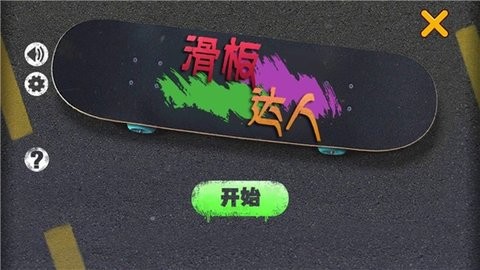 滑板达人 滑板达人
