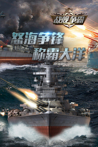 战舰争霸 战舰争霸