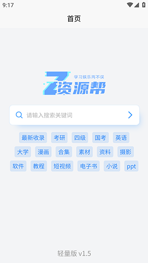 资源帮轻量版