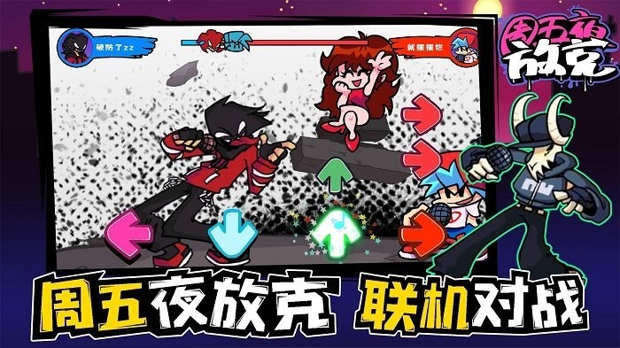 周五夜放克联机版 周五夜放克联机版