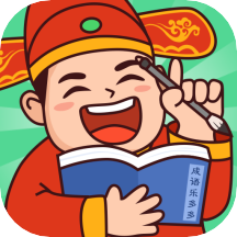 成语乐多多 1.1.6