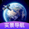 3d卫星街景导航 v1.0.0