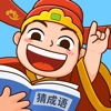 爱上猜成语 1.2.0