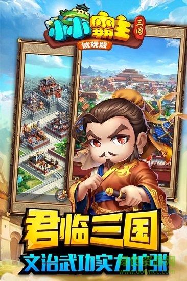 小小三国2