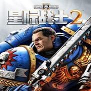 战锤40K星际战士2更加写实清晰的画面预设MOD v1.0
