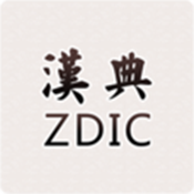 汉典 v02.03.0003