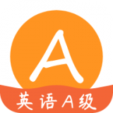 英语A级 v1.0