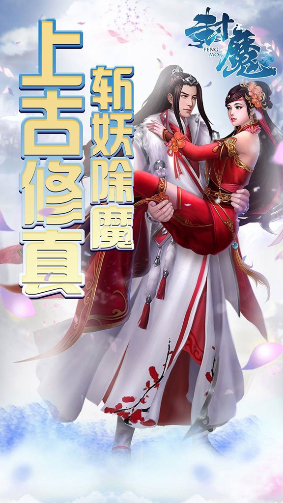 封魔 封魔
