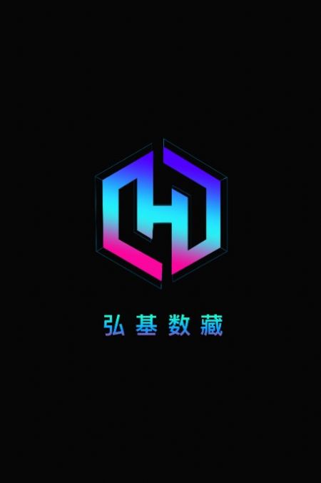 弘基数藏