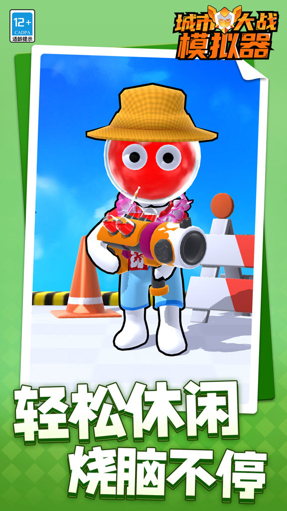 城市大战模拟器