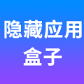 隐藏应用盒子 v1.0.0