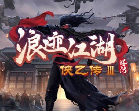侠乙传III浪迹江湖 v1.1.11