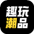 趣玩潮品 v2.1.1
