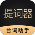 跟拍提词器大师 v1.0.0