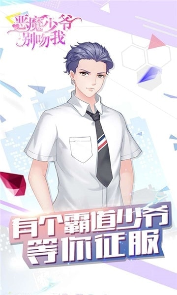 恶魔少爷别吻我 恶魔少爷别吻我