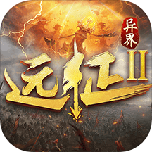 远征2 1.73.1