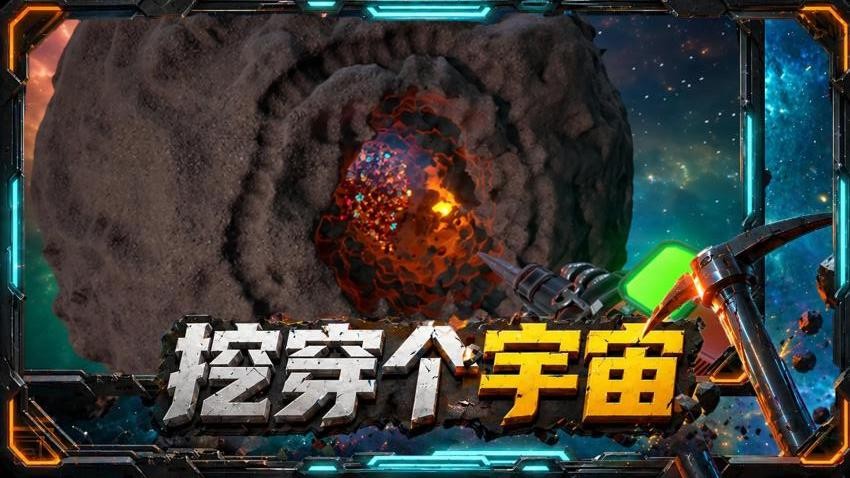 挖穿个宇宙 挖穿个宇宙