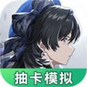鸣潮抽卡模拟器 1.0.0