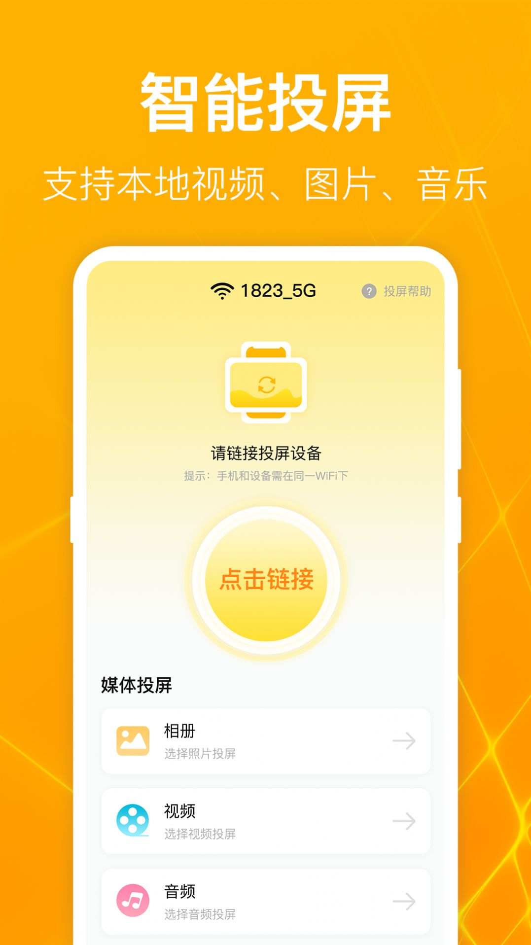 一键万能电视投屏软件