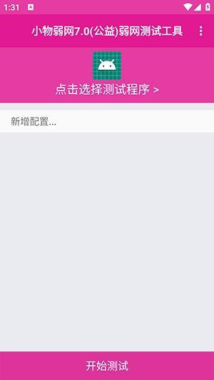 小物弱网7.0(公益版本)