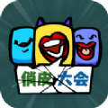 俏皮大会 0.1.0