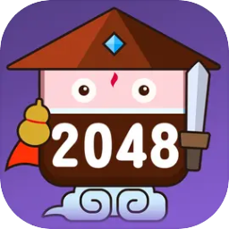 2048无双 1.2.2