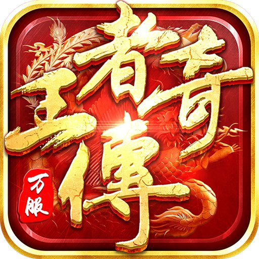 王者传奇 1.0.11.462
