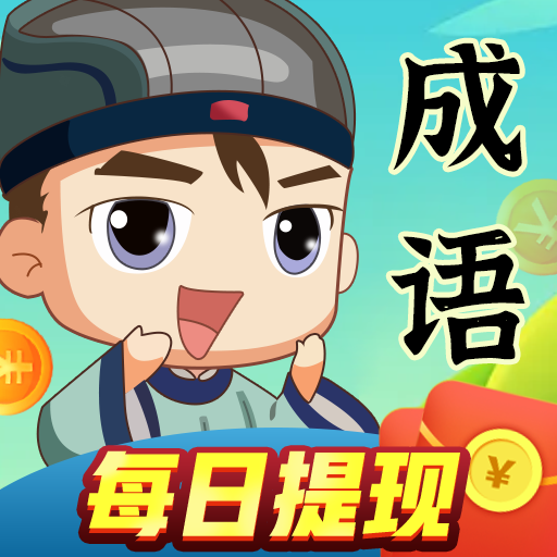 成语达人秀 3.5.0