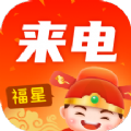 福星来电 v1.0.0.2